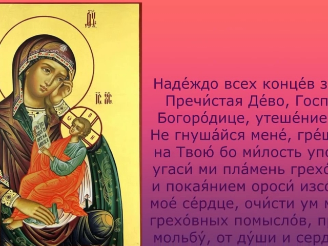 Молитва ПреСвятой Богородице царице