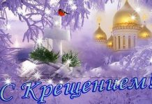 Молитва при купании в крещение Господне