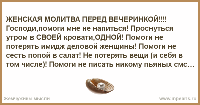 Молитва пьяной девушки перед вечеринкой