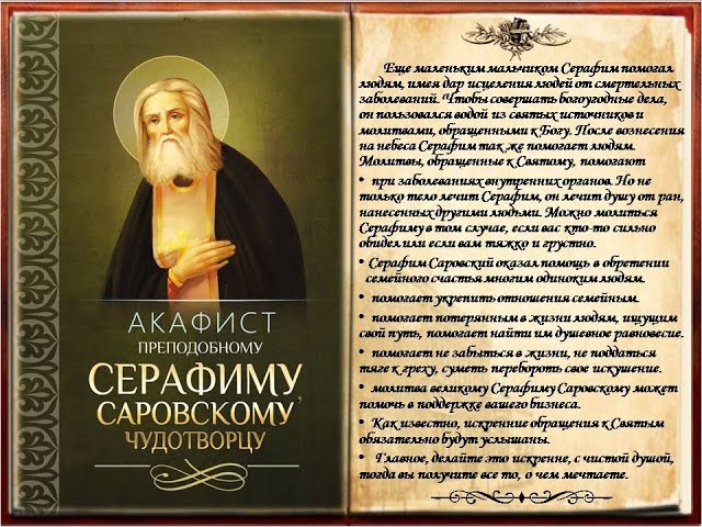 Молитва Саровскому о замужестве
