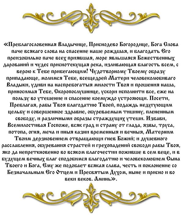Молитва скоропослушница икона
