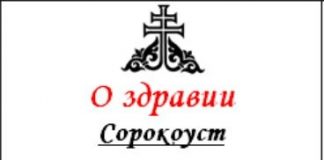 Молитва сорокоуст цена