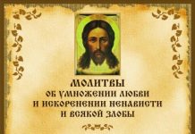 Молитва союзом любви апостолов