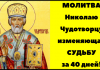 Молитва Святителю Николаю Чудотворцу изменяющая судьбу
