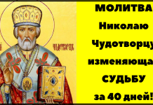 Молитва Святителю Николаю Чудотворцу изменяющая судьбу
