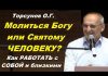 Молитва Святого человека торсунов