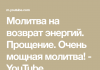 Молитва текст на возврат энергий прощение очень мощная молитва