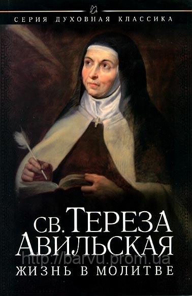 Молитва терезы авильской