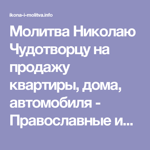 Молитва удачно продать квартиру