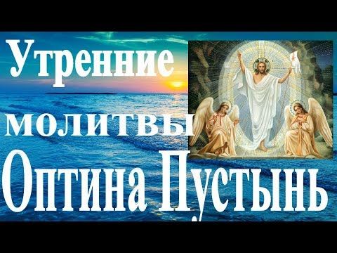 Молитва утренняя оптина пустынь