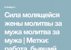Молитва в дорогу мужу