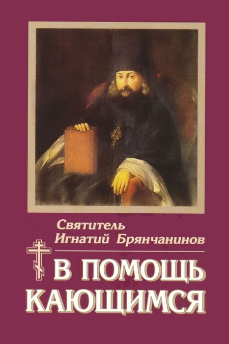 Молитва в помощь кающемуся