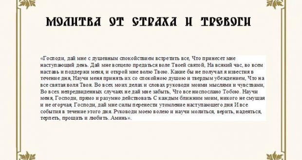 Молитва в тревоге