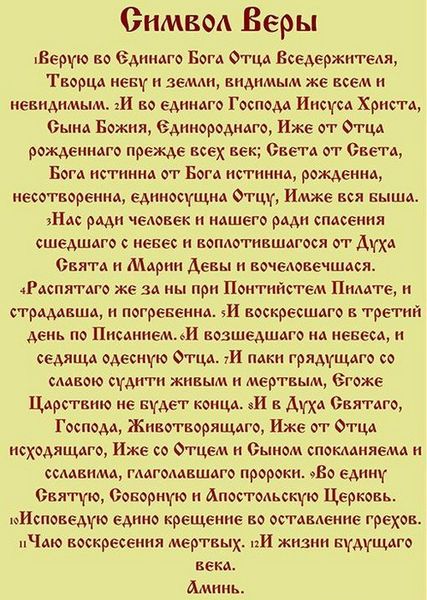 Молитва верую на крещение