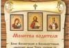 Молитва водителя в дорогу сильная
