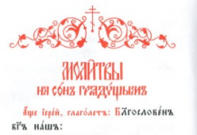 Молитва восстав ото сна