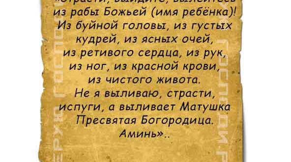 Молитва вылить испуг