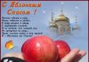 Молитва яблочному спасу