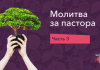 Молитва за пастора и его семью