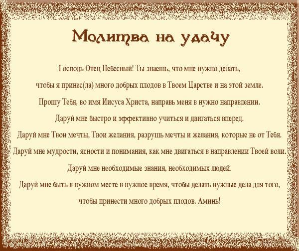 Молитва заговор на благополучие