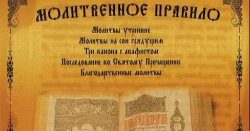 Молитвы читаемые перед каноном