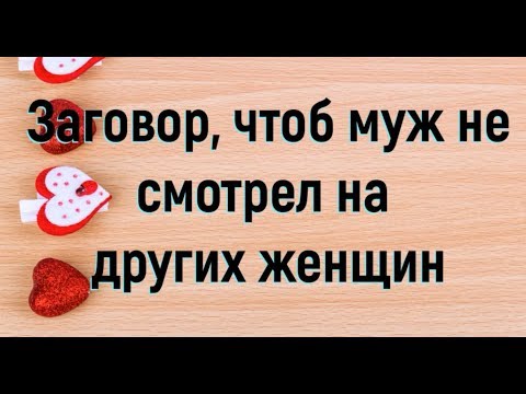 Молитвы чтоб парень не изменял
