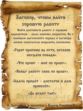 Молитвы чтобы найти работу