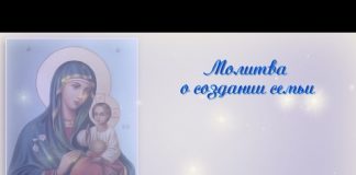Молитвы чтобы создать семью