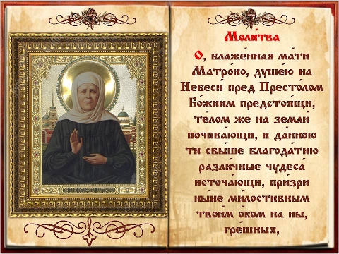 Молитвы для Матроны Московской