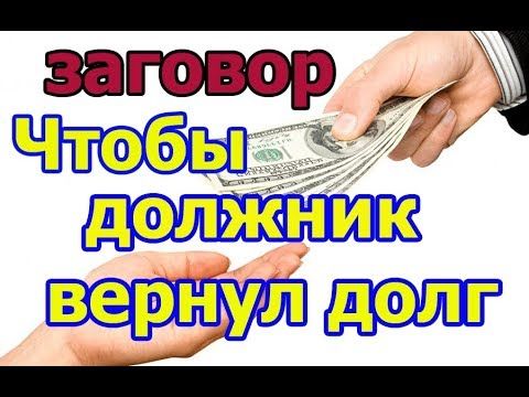 Молитвы и заговоры чтоб долг вернули