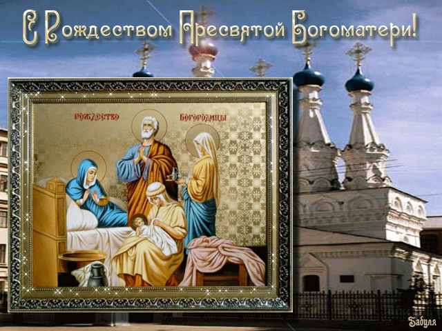 Молитвы и заговоры на рождество ПреСвятой Богородицы