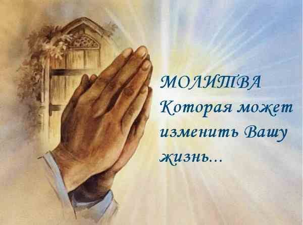 Молитвы изменившие жизнь