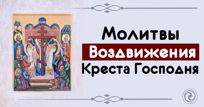 molitvy-k-prazdniku-vozdvizheniya-kresta-gospodnya
