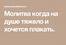 Молитвы когда тяжело на душе
