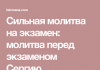 Молитвы на экзамене