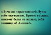 Молитвы на растущую луну на здоровье