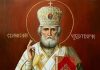 Молитвы Николаю Чудотворцу об изменении судьбы