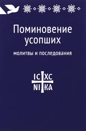 Молитвы о поминовении