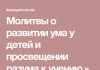 Молитвы о развитии ума у детей и просвещении разума к учению