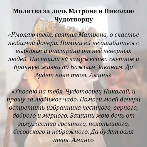 molitvy-o-zamuzhestve-i-lichnoj-zhizni-docheri