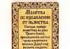 Молитвы от пьянства православие