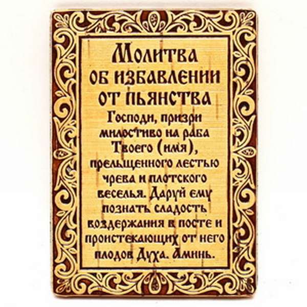 molitvy-ot-pyanstva-pravoslavie