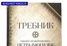 Молитвы петра могилы на русском языке