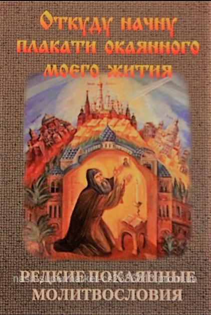 Молитвы покаянные редкие
