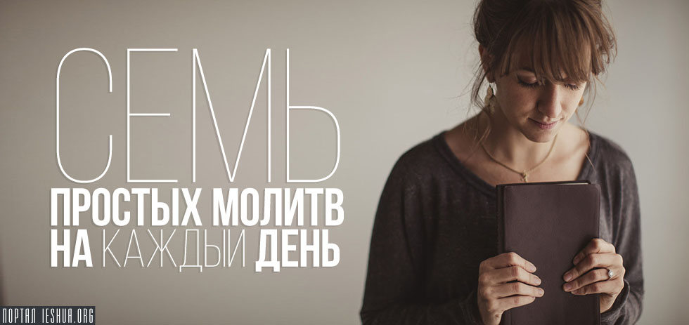 Молитвы самые простые