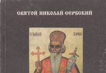 Молитвы у озера Николай сербский