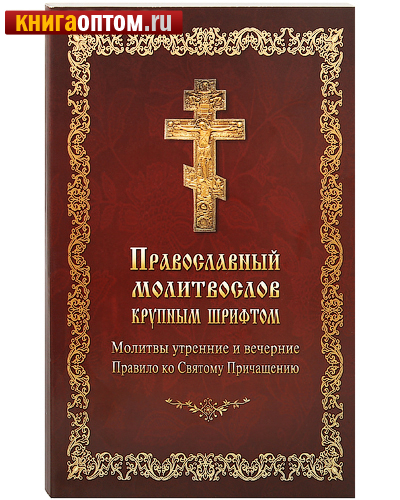 molitvy-utrennie-ko-svyatomu-prichashheniyu