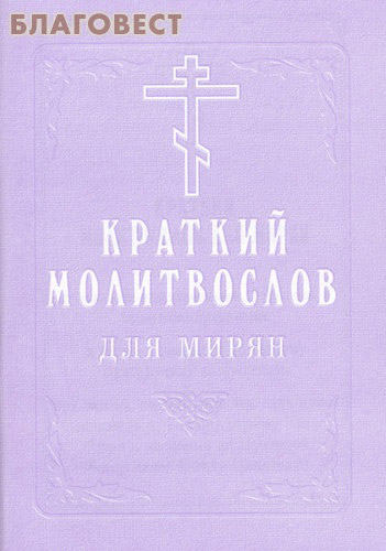 Молитвы утренние краткий молитвослов
