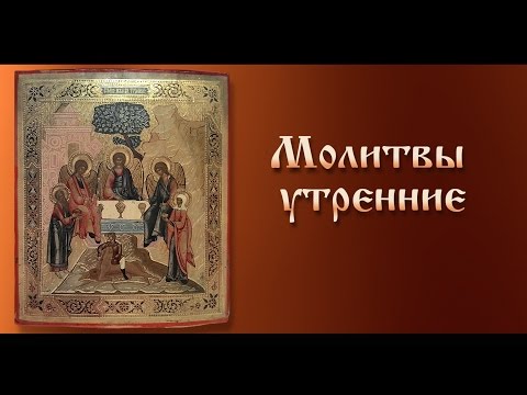 Молитвы утренние с ударением