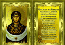 Молитвы в день покрова